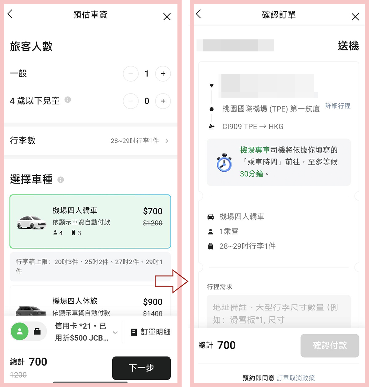 出國機場接送推薦!LINE GO 機場接送綁定 JCB 信用卡,享雙北地區單趟車資$700元起 出國機場接送推薦!LINE GO 機場接送綁定 JCB 信用卡,享雙北地區單趟車資$700元起