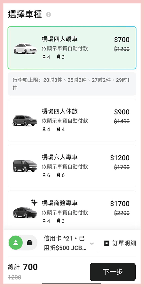 出國機場接送推薦!LINE GO 機場接送綁定 JCB 信用卡,享雙北地區單趟車資$700元起 出國機場接送推薦!LINE GO 機場接送綁定 JCB 信用卡,享雙北地區單趟車資$700元起