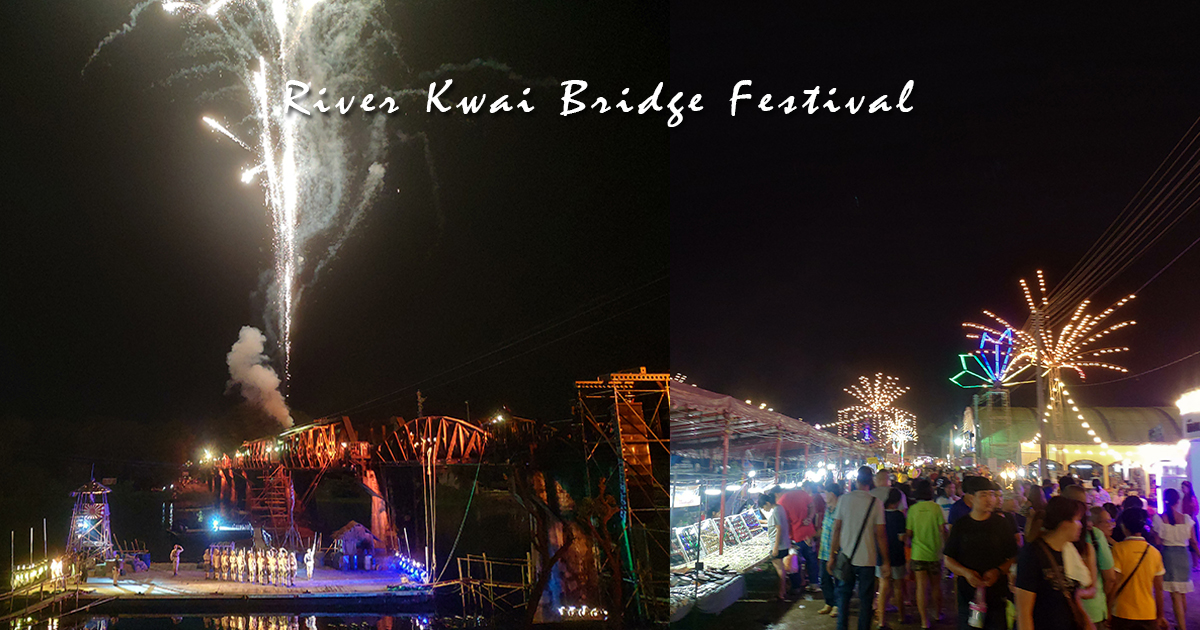 【泰國活動】一年一度桂河大橋節 River Kwai Bridge Festival，超大型夜市博覽會和聲光舞台劇