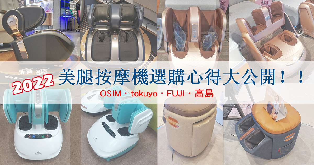 【美腿機選購攻略】市售高階腿部按摩機哪台最好用？四大品牌「OSIM、tokuyo、FUJI、高島」門市體驗心得分享 @下一站，天涯